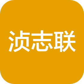 重庆浈志联商贸有限公司