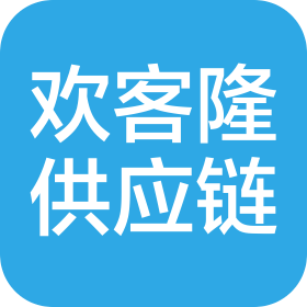 重庆欢客隆供应链管理有限公司