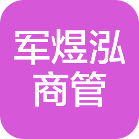 军煜泓商业运营管理(重庆)有限公司