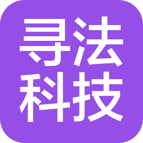 成都寻法科技有限公司
