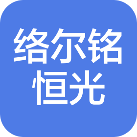 成都络尔铭恒光商贸有限公司