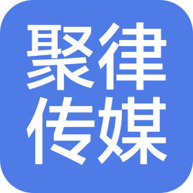 四川聚律传媒有限公司