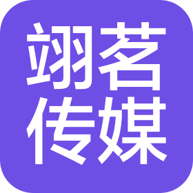 成都翊茗传媒有限公司