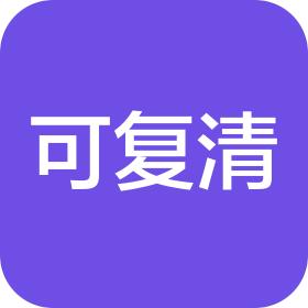 成都可复清生物科技有限公司