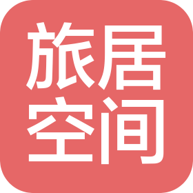 成都旅居空间酒店管理有限公司