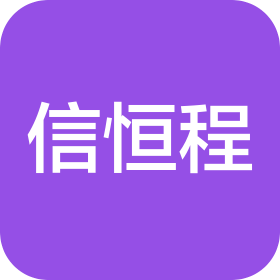 成都信恒程网络科技有限公司