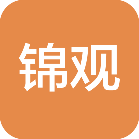 四川锦观视界文化传媒有限公司