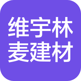 成都维宇林麦建材有限公司