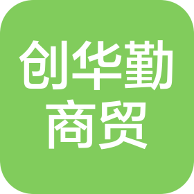 四川创华勤商贸有限责任公司
