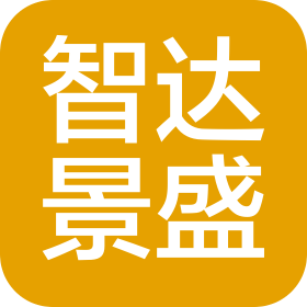 成都智达景盛信息技术咨询有限公司