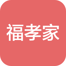 四川福孝家养老服务有限公司