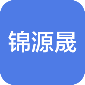 四川锦源晟新能源材料有限公司