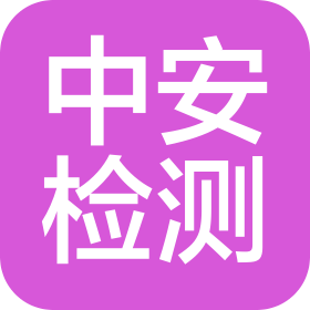 中安检测集团(湖北)有限公司贵阳分公司