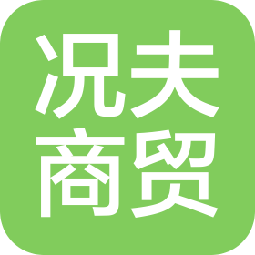 贵州况夫商贸有限公司