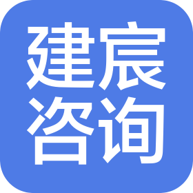 达州市建宸企业管理咨询有限公司