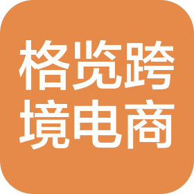 贵州格览跨境电商有限公司