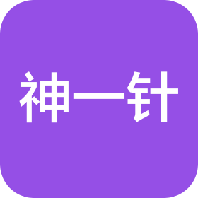 曲靖神一针中医诊所有限公司