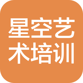 拉萨市城关区星空艺术培训有限公司