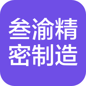 西安叁渝精密制造有限公司