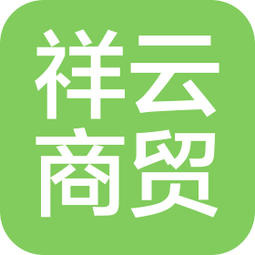 班戈县祥云商贸有限责任公司