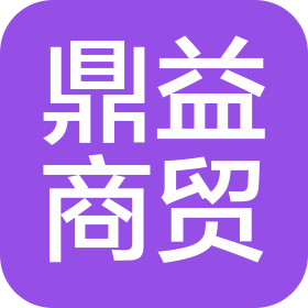 西藏鼎益商贸有限公司