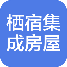 云南栖宿集成房屋科技有限公司