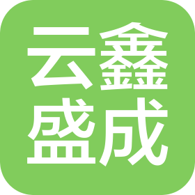 陕西云鑫盛成科技有限公司