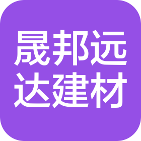 陕西晟邦远达建材有限公司
