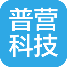 深圳市普营科技有限公司西安分公司
