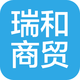 白银瑞和商贸有限公司