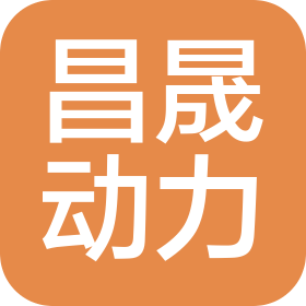 新疆昌晟动力贸易有限公司