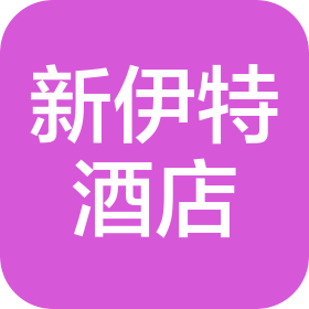 新疆新伊特酒店管理有限责任公司