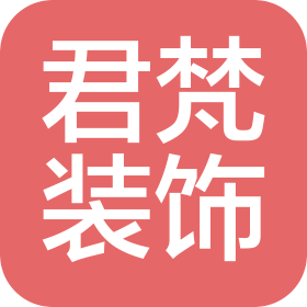 西宁君梵装饰工程有限公司