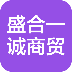 兰州盛合一诚商贸有限公司