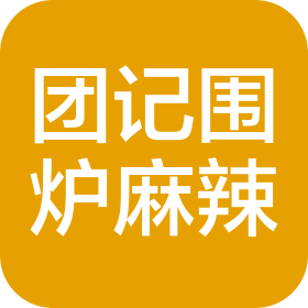 深圳市龙华区团记围炉麻辣烫店(个体工商户)