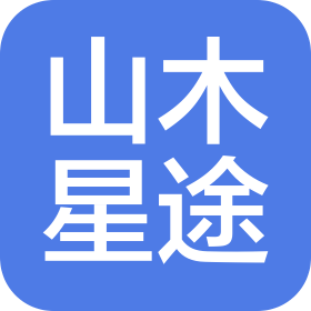 新疆山木星途国际旅行社有限公司