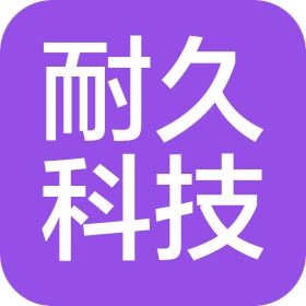 大同市耐久科技有限公司