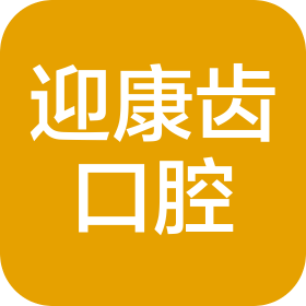大连长兴岛经济区长兴岛办事处迎康齿口腔诊所(个体工商户)