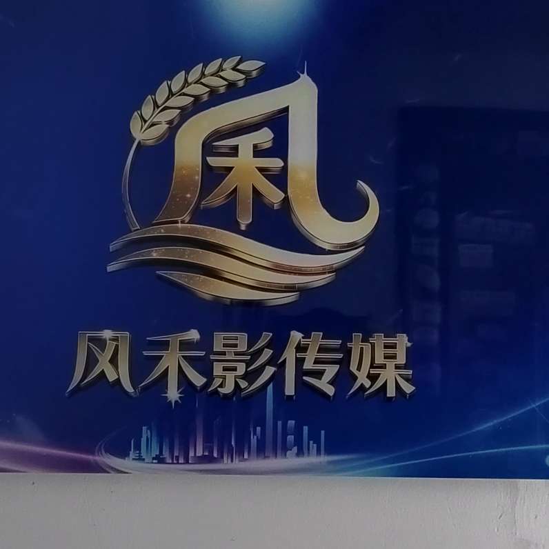 昆山风禾影影视传媒有限公司