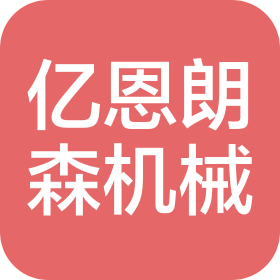 长春亿恩朗森机械制造有限公司