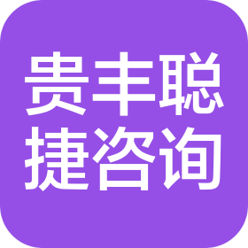 哈尔滨市贵丰聪捷咨询服务有限公司