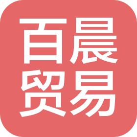 福州市百晨贸易有限公司
