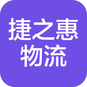 江西捷之惠物流服务有限公司