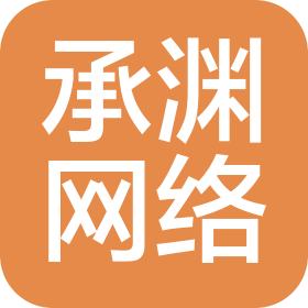 新乡市承渊网络科技有限公司