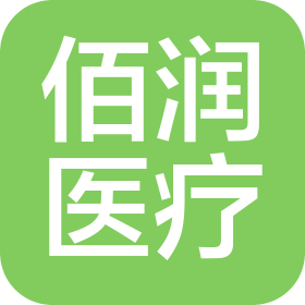 武汉佰润医疗器械有限公司