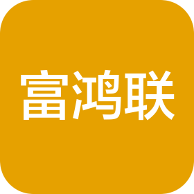 富鸿联工业(广州)有限公司