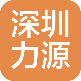 深圳市力源建筑工程有限公司