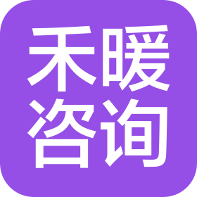 深圳禾暖咨询有限公司