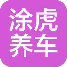 深圳市涂虎新能源汽车连锁服务有限公司