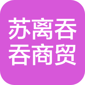 佛山市苏离吞吞商贸有限公司